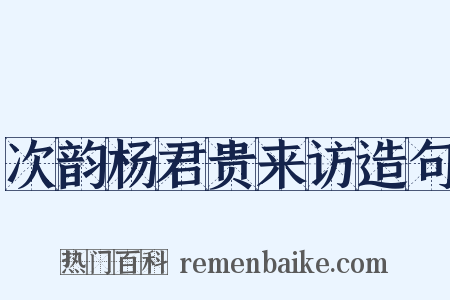 次韵杨君贵来访造句是什么意思的图片